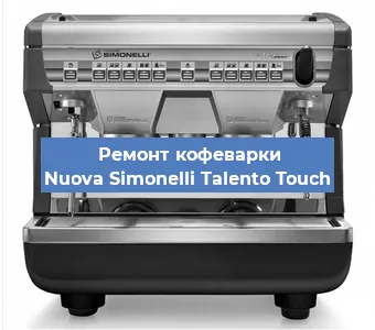 Замена прокладок на кофемашине Nuova Simonelli Talento Touch в Москве